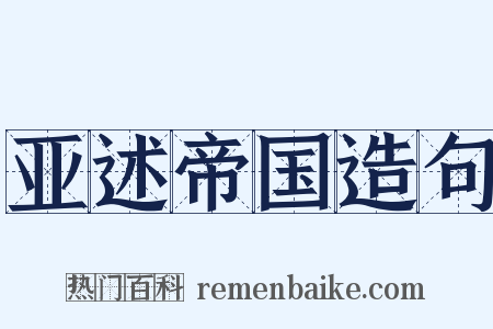 亚述帝国造句是什么意思的图片